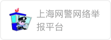 上海网警网络举报平台