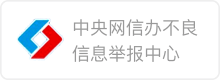 中央网信办不良信息举报中心