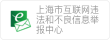 上海市互联网违法和不良信息举报中心