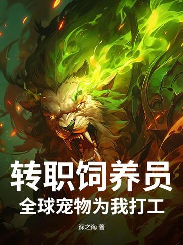 转职饲养员？全球宠物为我打工