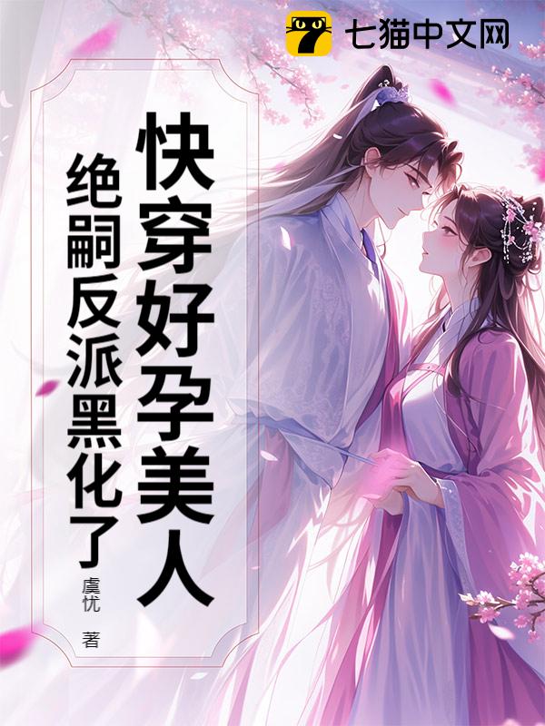 快穿好孕美人，绝嗣反派黑化了
