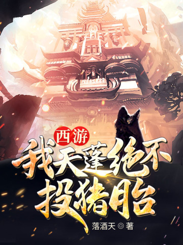 西游之我天蓬绝不投猪胎