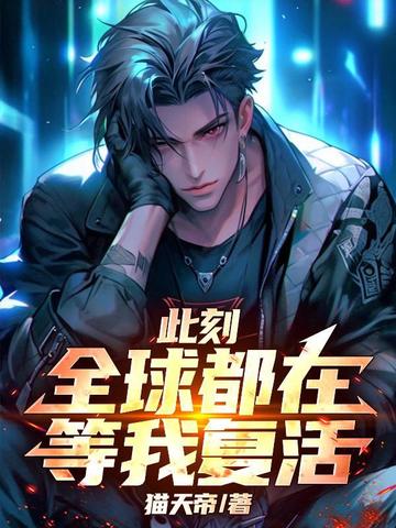 此刻，全球都在等我复活