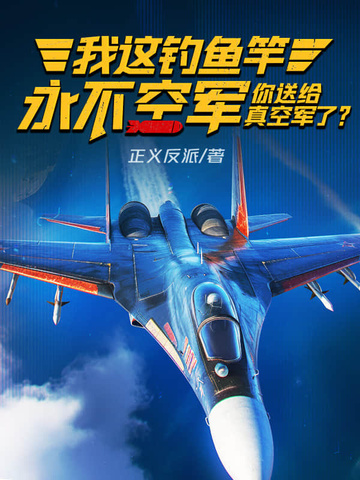 我这钓鱼竿永不空军，你送给真空军了？