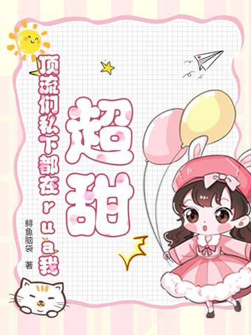 超甜！顶流们私下都在rua我